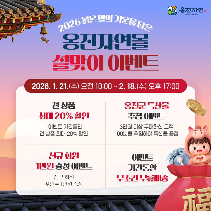 옹진자연몰 설날맞이 전 상품20% 할인