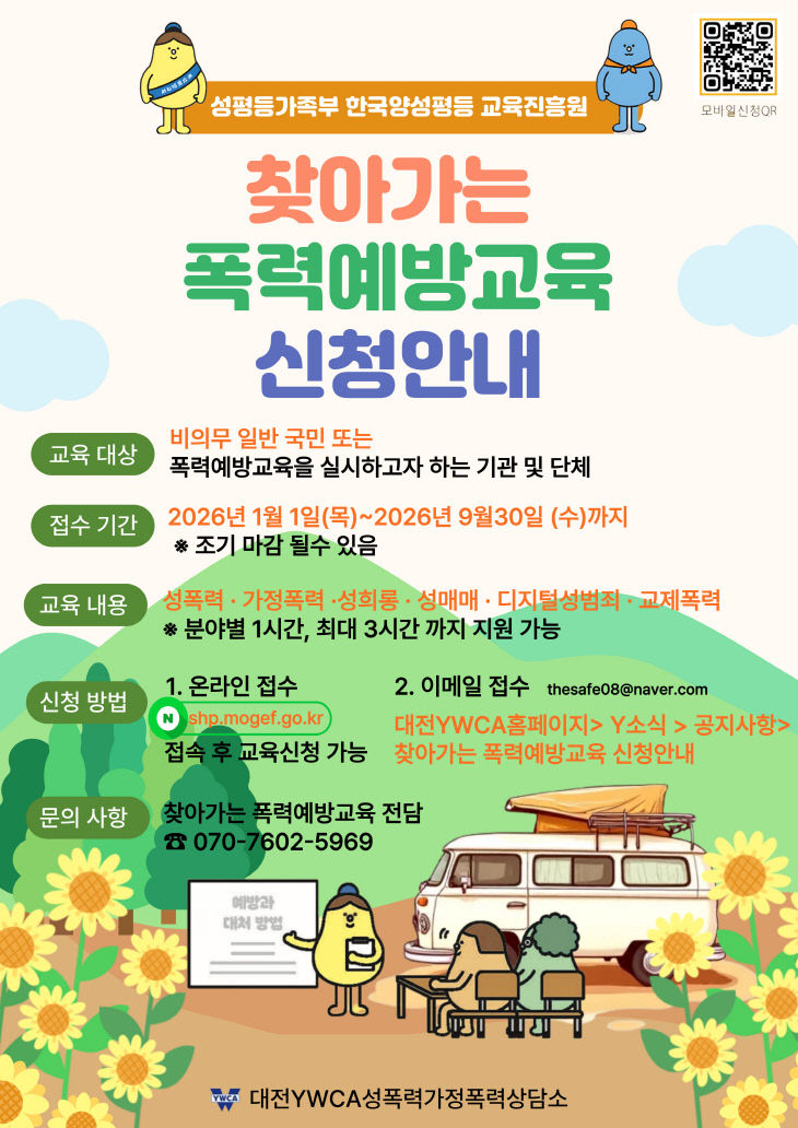 2026년찾아가는폭력예방교육-신청안내포스터 (4)