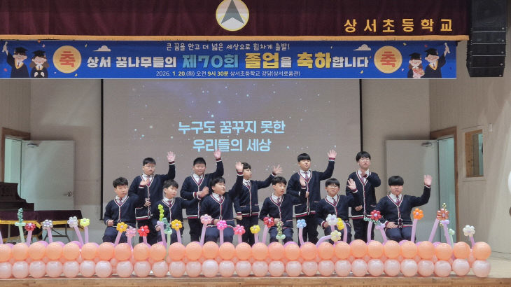 상서초등학교 졸업식 사진(1)