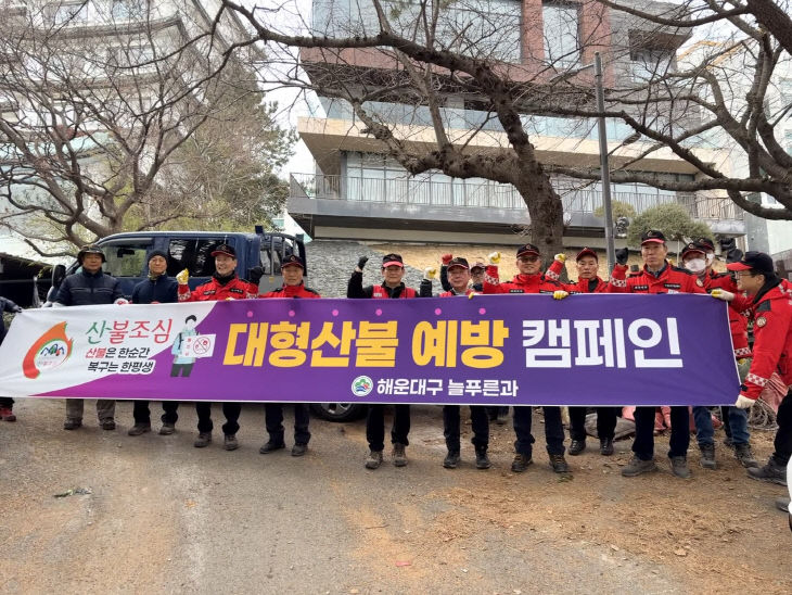 해운대구 산불예방 (1)