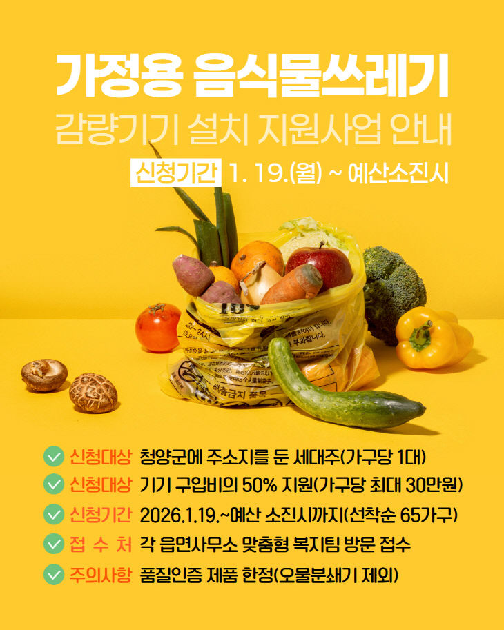 청양 음식물쓰레기 감량기기 지원