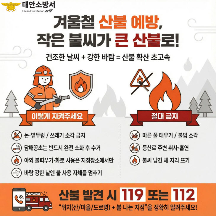 겨울철 산불화재 방지 예방 안전수칙