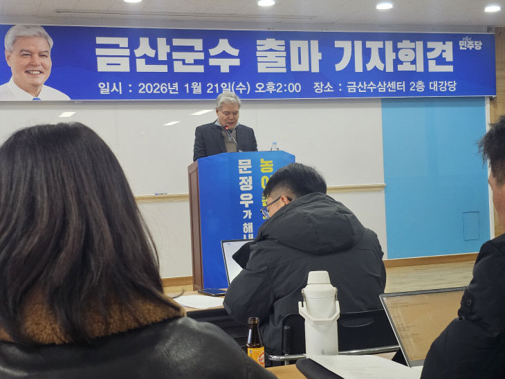 민주당 전 금산군수 출마 기자회견