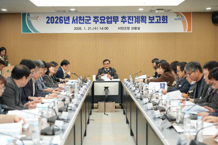 서천군이 개최한 2026년 주요업무 추진계획 보고회