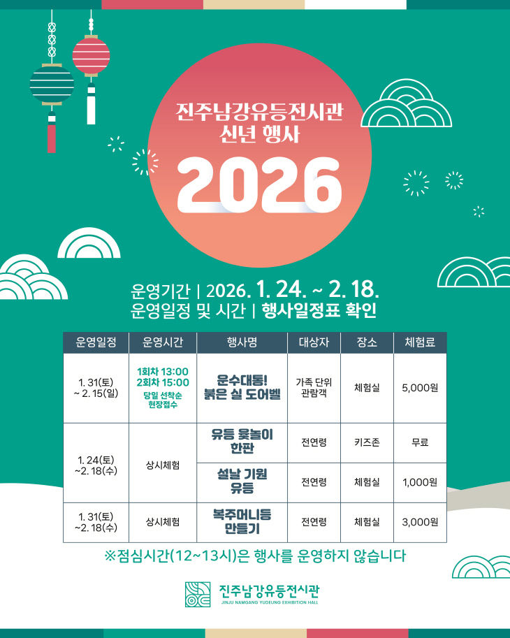 진주남강유등전시관, 신년 맞이 특별행사 개최