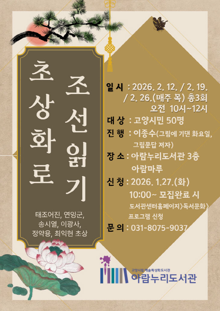 4. 고양시 아람누리도서관, ‘초상화로 조선읽기’ 강연 운영