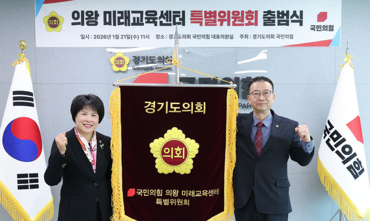 경기도의회 국민의힘, 의왕 미래교육센터 특별위원회 출범