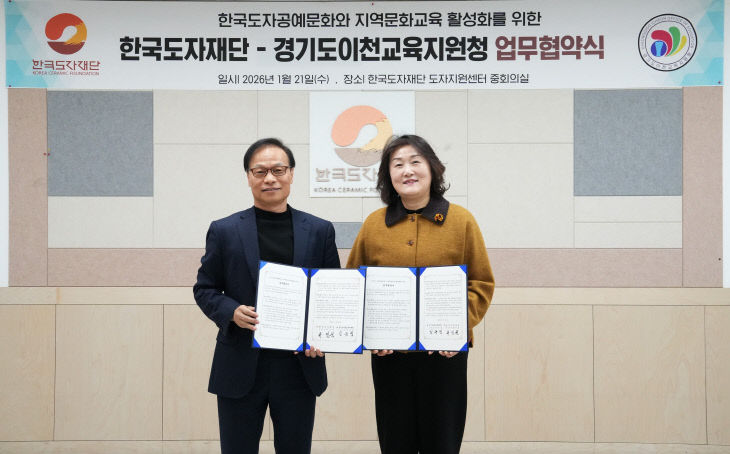 한국도자재단, 경기도이천교육지원청 업무협약식