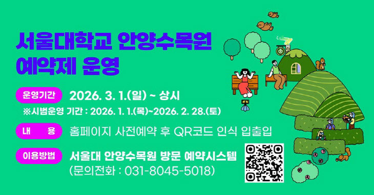 서울대 안양수목원 3월부터 예약제 운영 배너