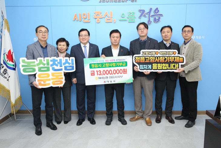 정읍시에 고향사랑기부금 1300만원 전달 (1)