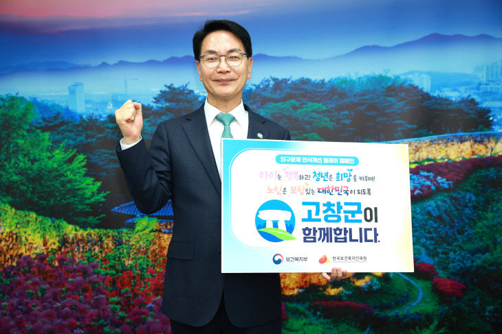 심덕섭 고창군수, 인구문제 인식개선 캠페인