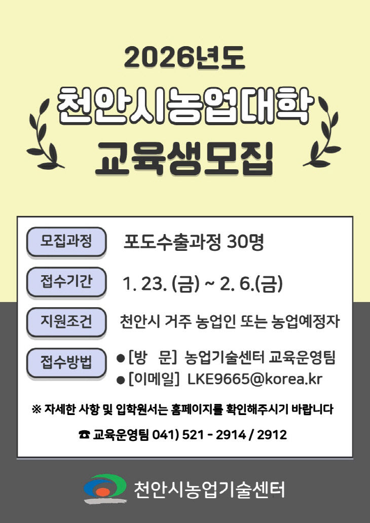 농촌지원과(천안시농업대학교육생 모집 홍보문)
