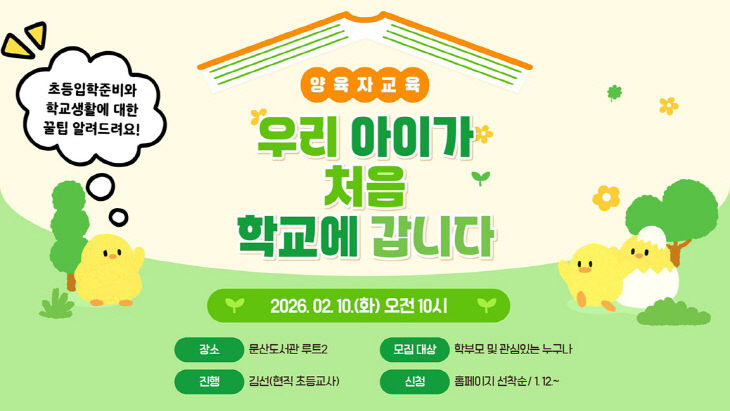 ‘우리 아이가 처음 학교에 갑니다’ 운영