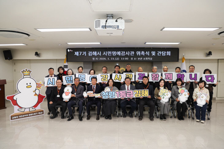 1.23(제7기 김해시 시민명예감사관 위촉)1