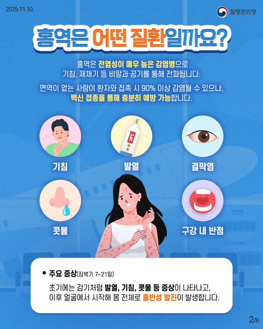 홍역 지역사회 발생 주의 당부