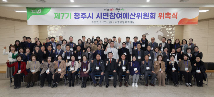 청주시, 제7기 시민참여예산위원회 위촉