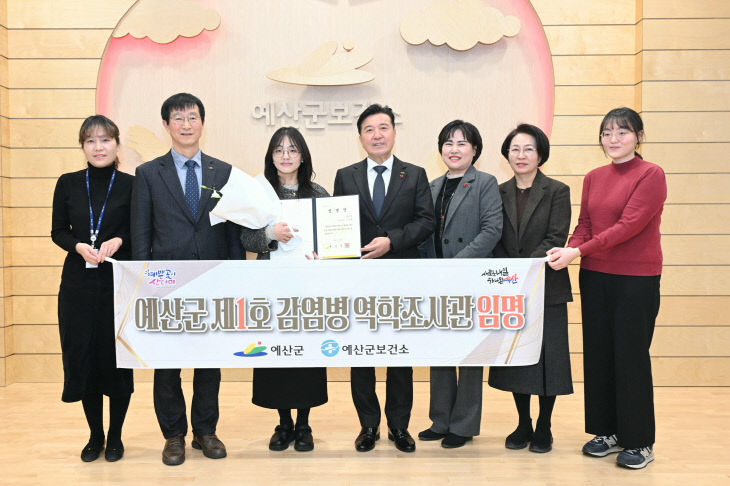 예산군 제1호 역학조사관 임명 기념촬영