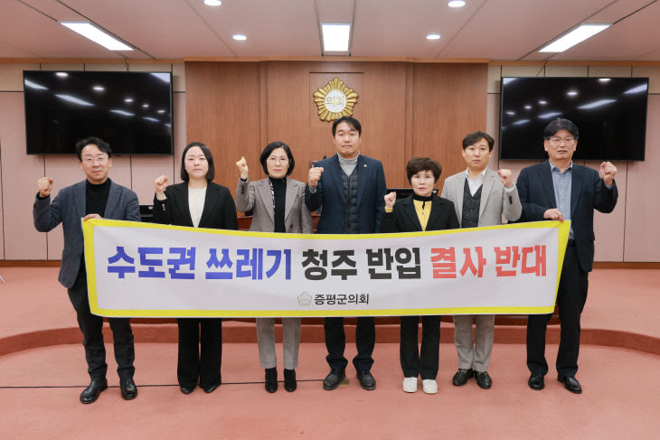 증평군의회, 수도권 생활폐기물 반입 반대 결의(1)