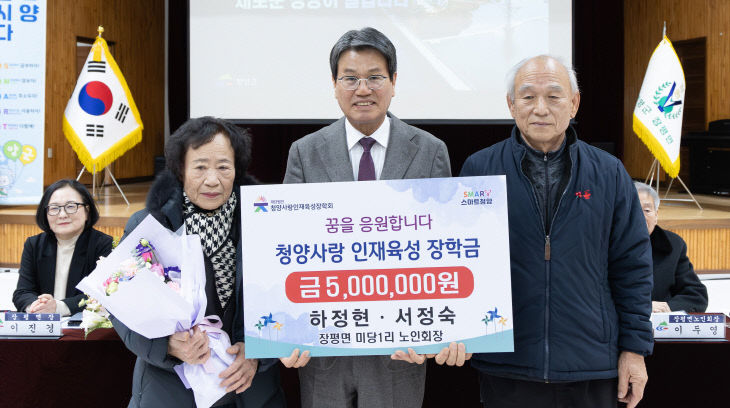 청양 장평면 하정현 노인회장 장학금