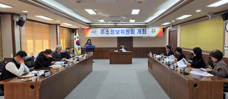 주소정보위원회 개최장면