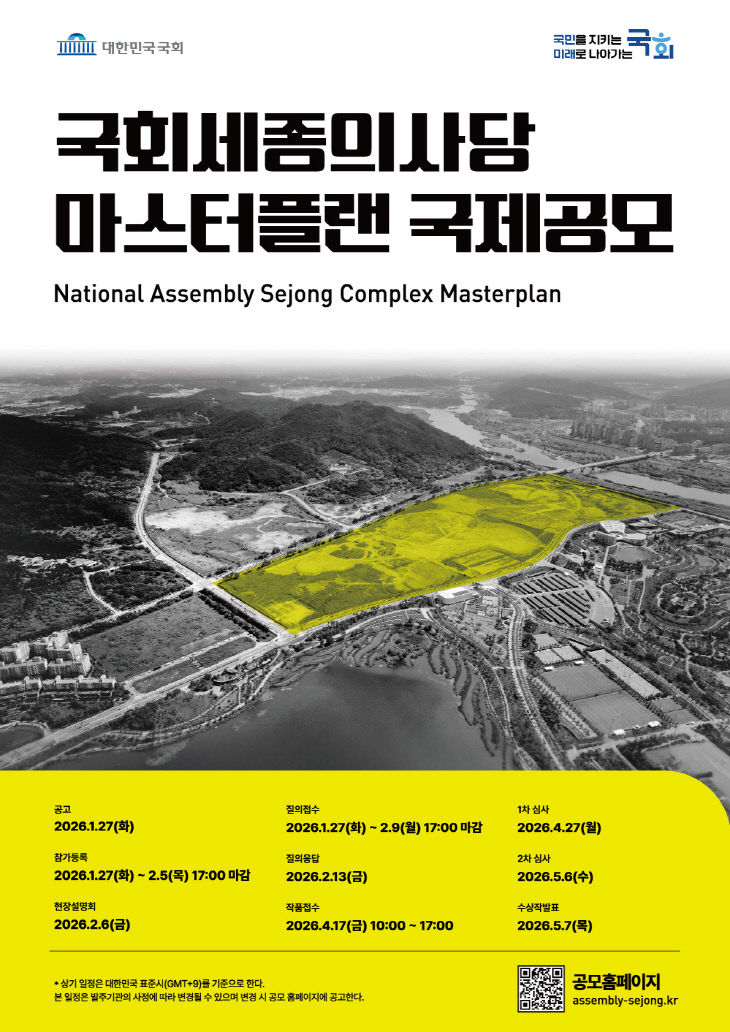 【붙 임】 「국회세종의사당 마스터플랜 국제공모」 포스터