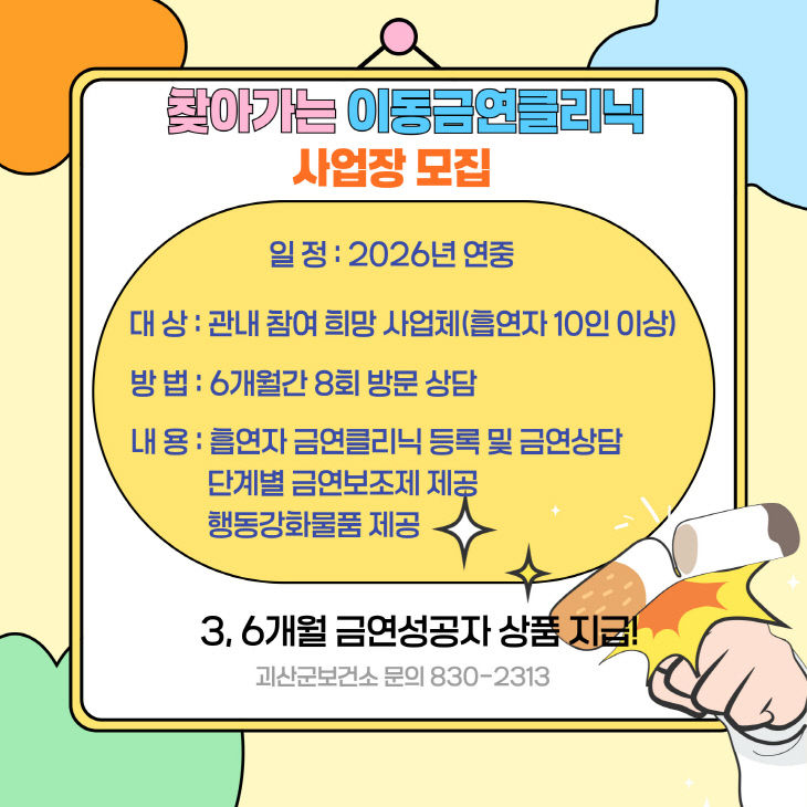 이동금연클리닉 포스터