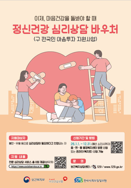 정신건강심리상담바우처 홍보 포스터