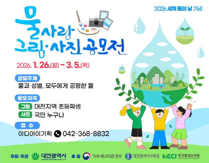 1. 대전시 물사랑 그림·사진 공모전 개최