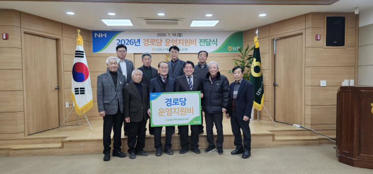 단양소백농협 경로당 운영 지원