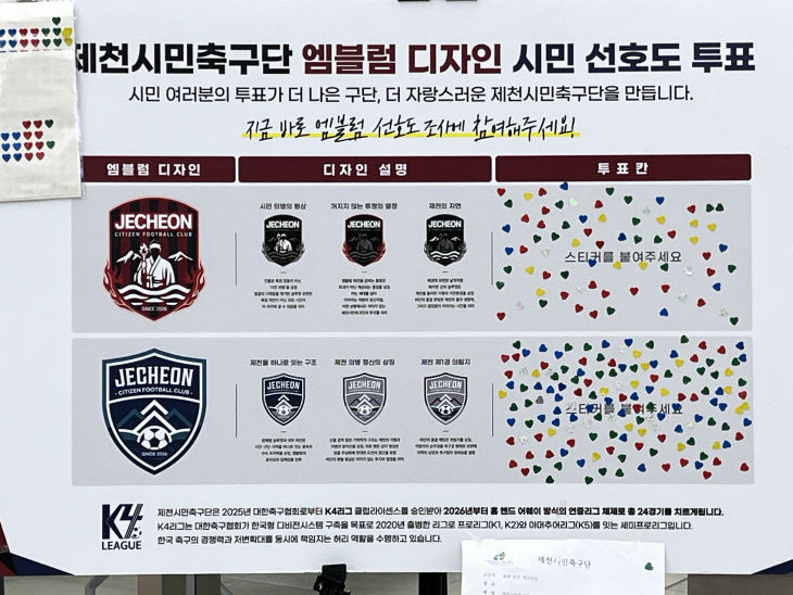 제천시민축구단, 시민투표로 최종 공식 엠블럼 확정