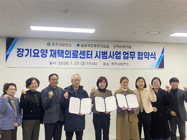 260127 충주시 장기요양 재택의료센터 시범사업 헙무협약 체결