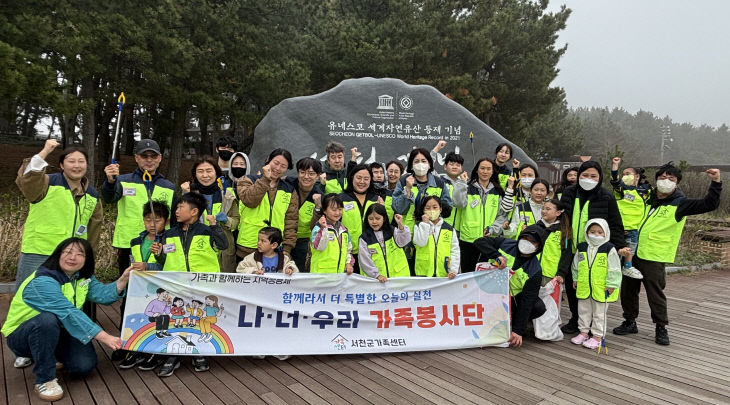 서천군가족센터_가족과 함께하는 환경실청_나너우리가족봉사단