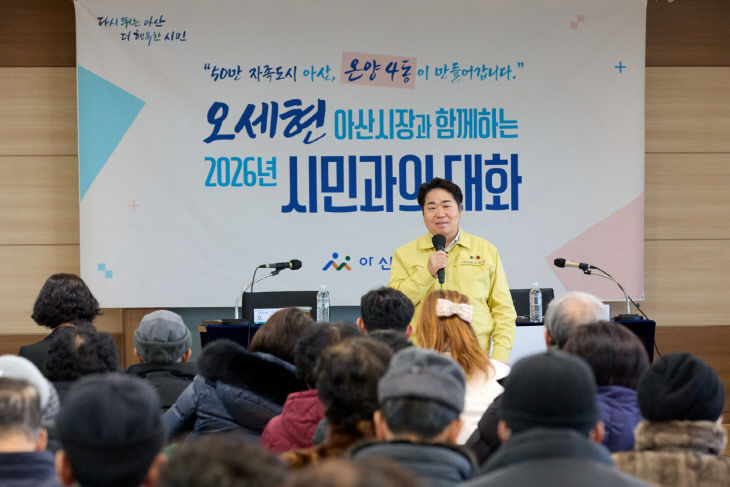 1. 오세현 아산시장, ‘2026 시민과의 대화’(3)