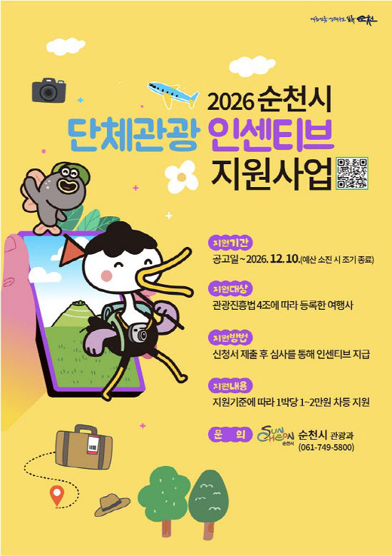 사본 -2 순천 가면 2만원 지원…2026년 단체관광 인센티브 확대