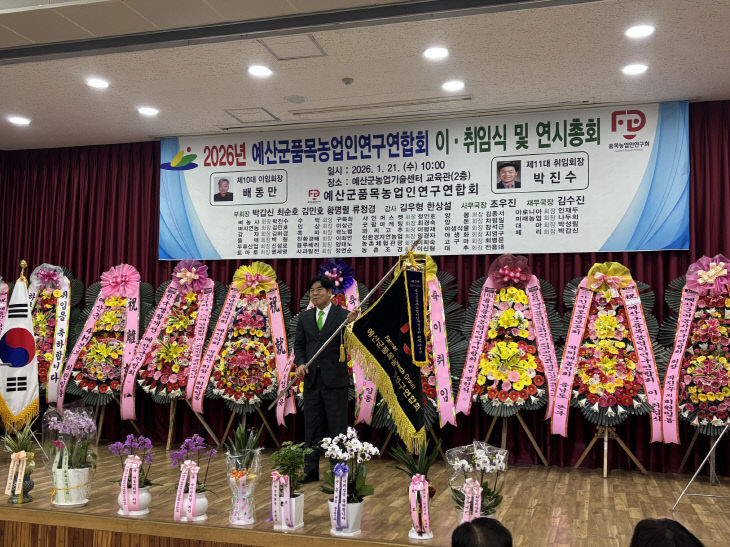 8.예산군품목농업인연구연합회 이·취임식 행사 사진 (1)