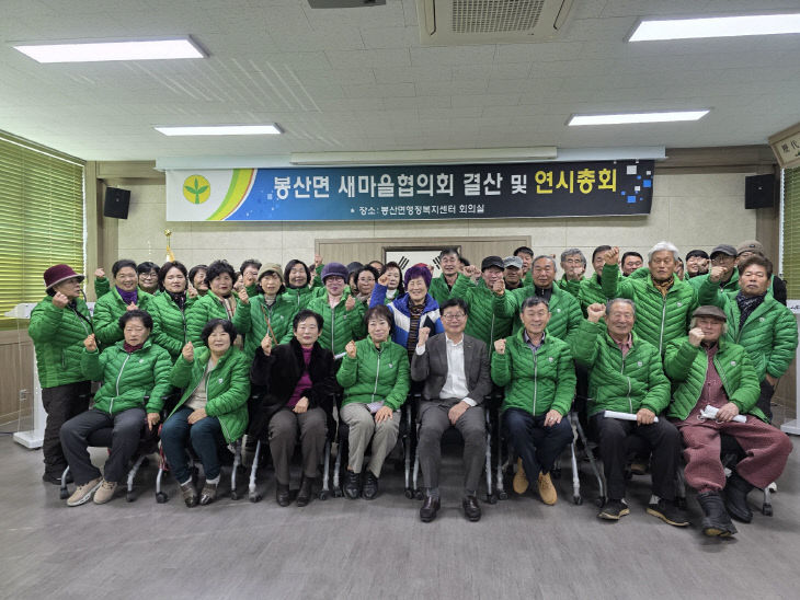 11.봉산면 남녀새마을지도자협의회 연시 총회