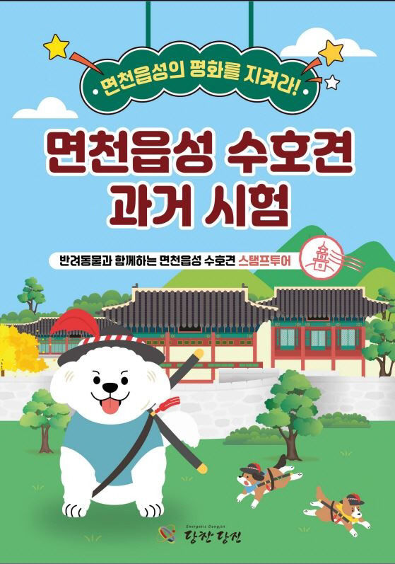 사본 - (사진4)면천읍성 수호견 과거시험