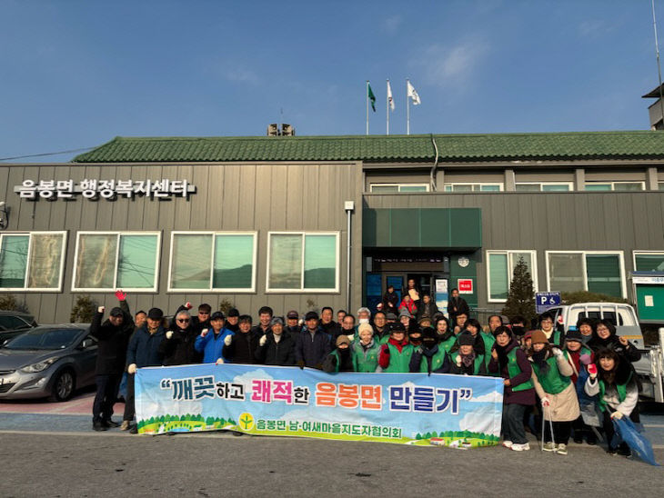 9. 아산시 음봉면, 대청소 실시