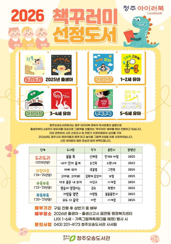 ‘청주 아이러북’ 2026년 영유아 대표도서 8권 선정