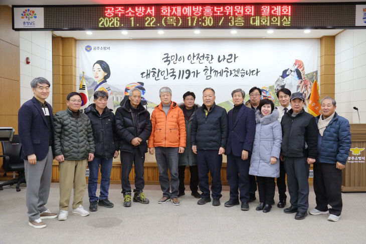 1.26. 공주소방서, 화재예방홍보위원회회 개최 (1)