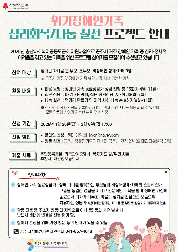 위기장애인가족 심리회복 및 나눔 실천 프로젝트 포스터