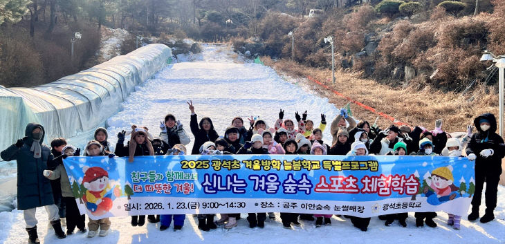 논산 광석초, 겨울 숲속 스포츠 늘봄 체험학습 운영_1