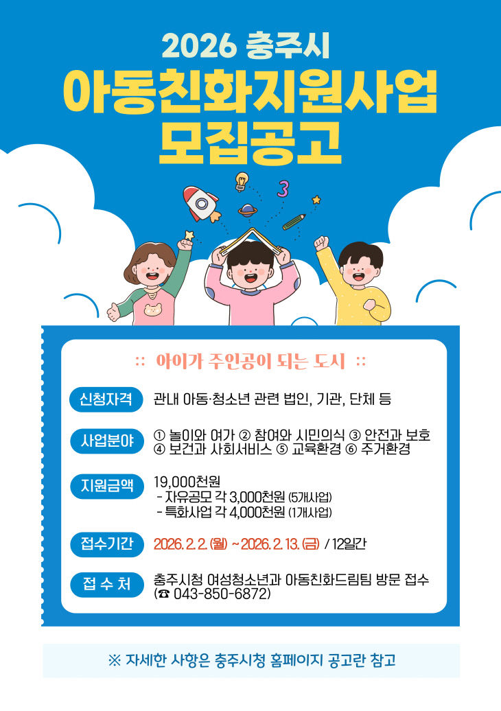 사본 - 20260126 아동친화지원사업 모집공고 포스터