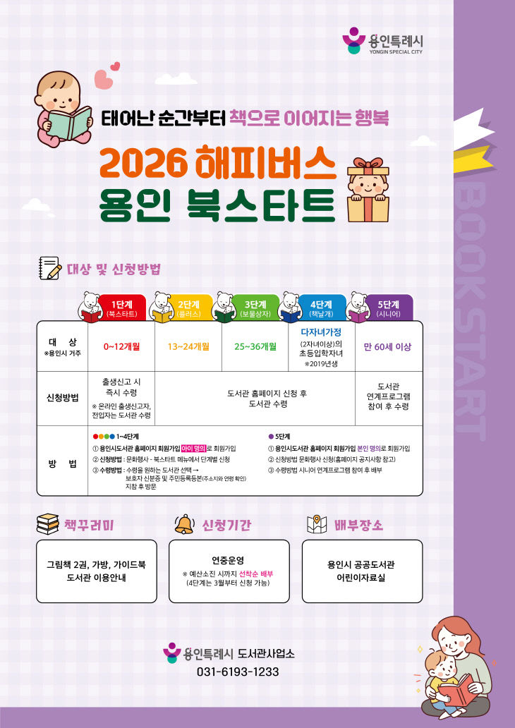 2. 2026 해피버스 용인 북스타트 안내물