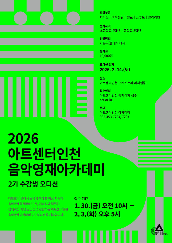 (오디션-포스터)2026 아트센터인천 음악영재 아카데미