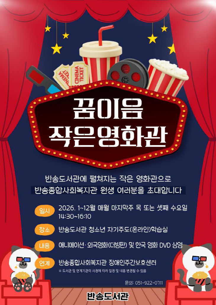 20260126 부산반송도서관, ‘꿈이음작은영화관’ 운영제공