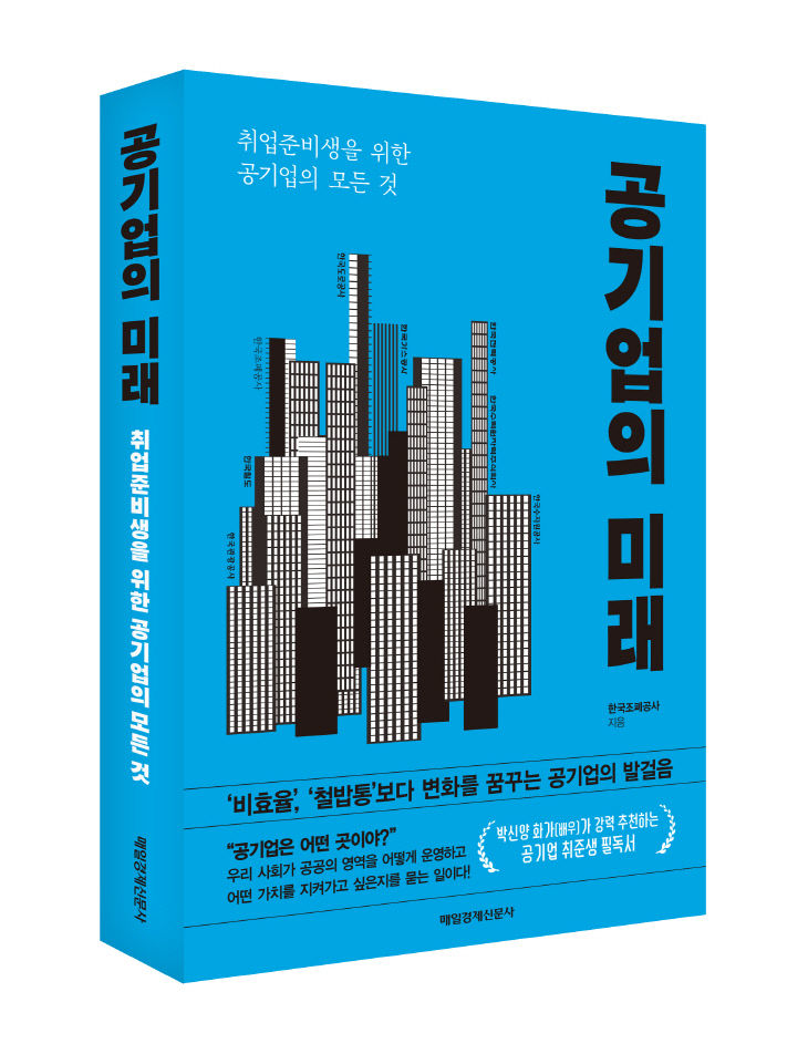 공기업의 미래(표지 사진)