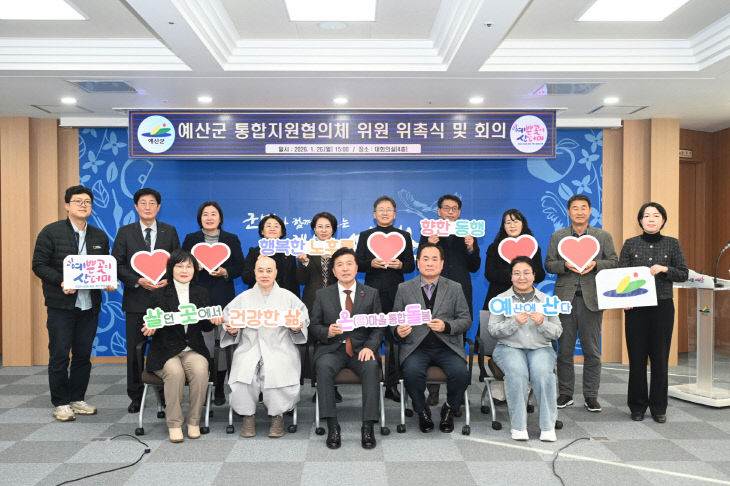 2.예산군 통합지원협의체 출범 기념촬영