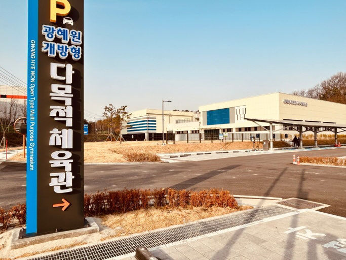 광혜원 개방형 다목적체육관