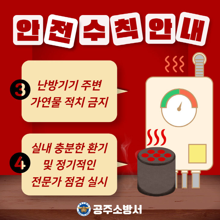 1.27. 공주소방서, 겨울철 난방 연료 안전관리 철저 당부 (3)
